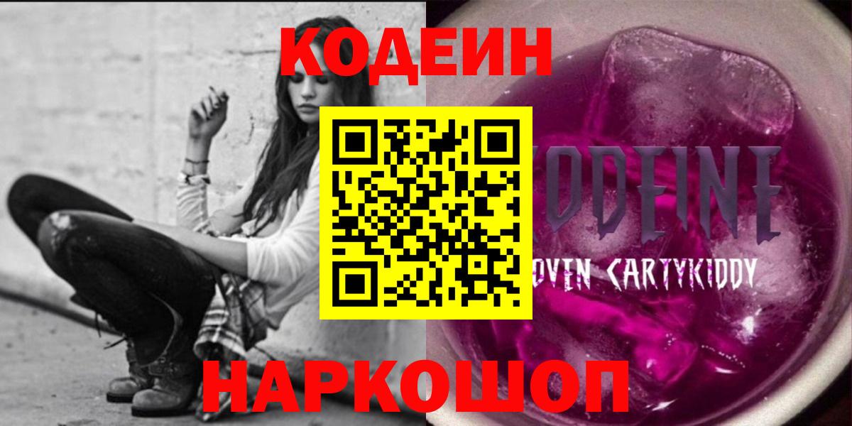 Чехов  Кодеин Purple Drank  Вход с VPN  Кодеиновый сироп Lean напиток Lean (лин) 